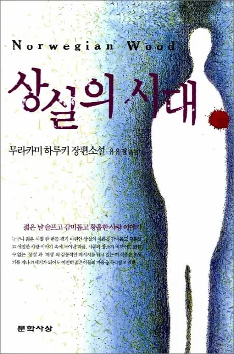 상실의 시대(노르웨이의 숲)를 읽고