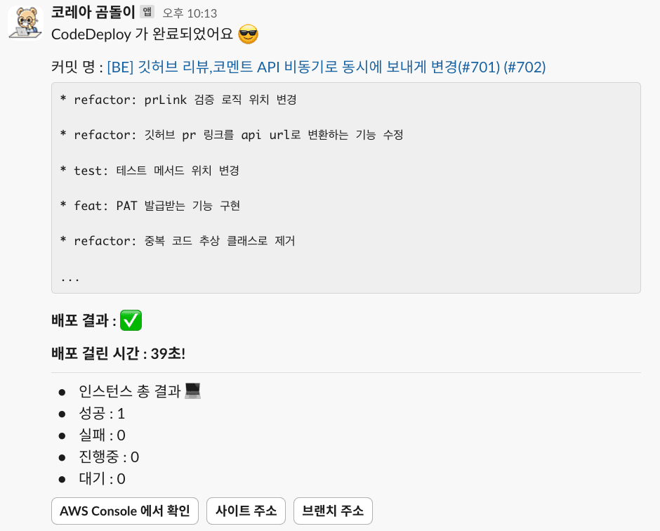 서버가 배포되면, 슬랙으로 배포 결과와 배포한 커밋까지? with AWS CodePipeline